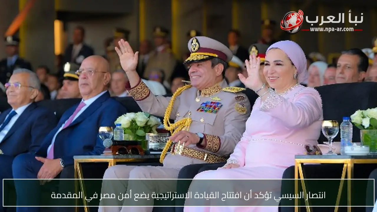 انتصار السيسي تؤكد أن افتتاح القيادة الاستراتيجية يضع أمن مصر في المقدمة