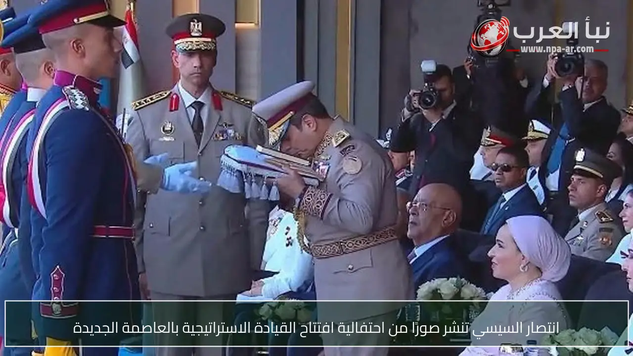 انتصار السيسي تنشر صورًا من احتفالية افتتاح القيادة الاستراتيجية بالعاصمة الجديدة