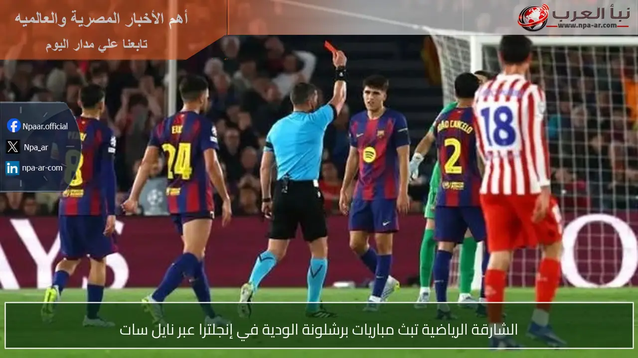 الشارقة الرياضية تبث مباريات برشلونة الودية في إنجلترا عبر نايل سات