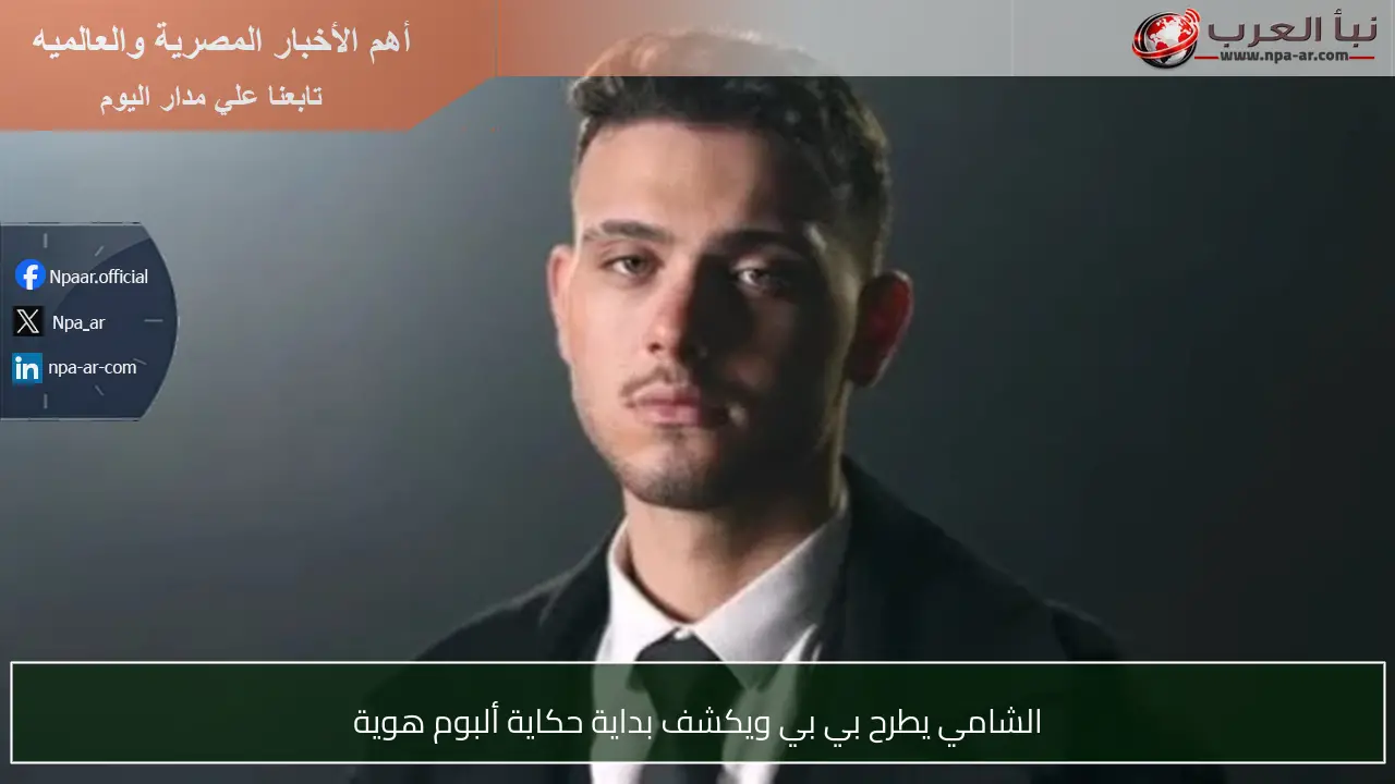 الشامي يطرح بي بي ويكشف بداية حكاية ألبوم هوية