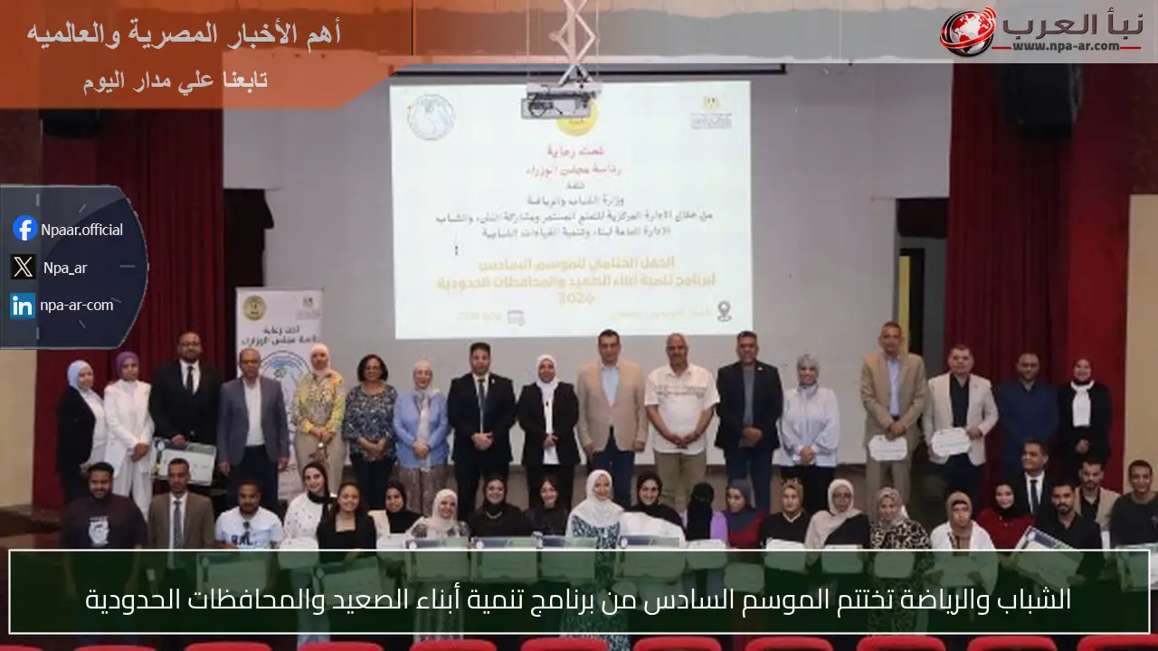 الشباب والرياضة تختتم الموسم السادس من برنامج تنمية أبناء الصعيد والمحافظات الحدودية