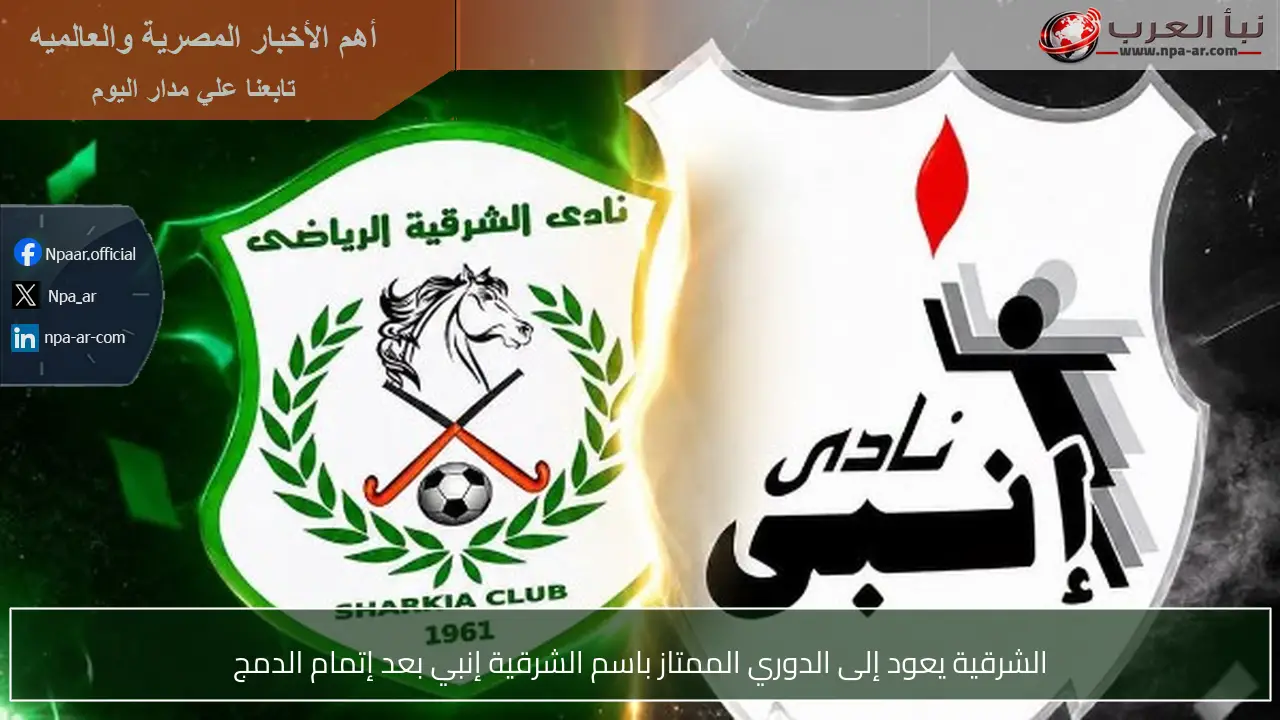 الشرقية يعود إلى الدوري الممتاز باسم الشرقية إنبي بعد إتمام الدمج