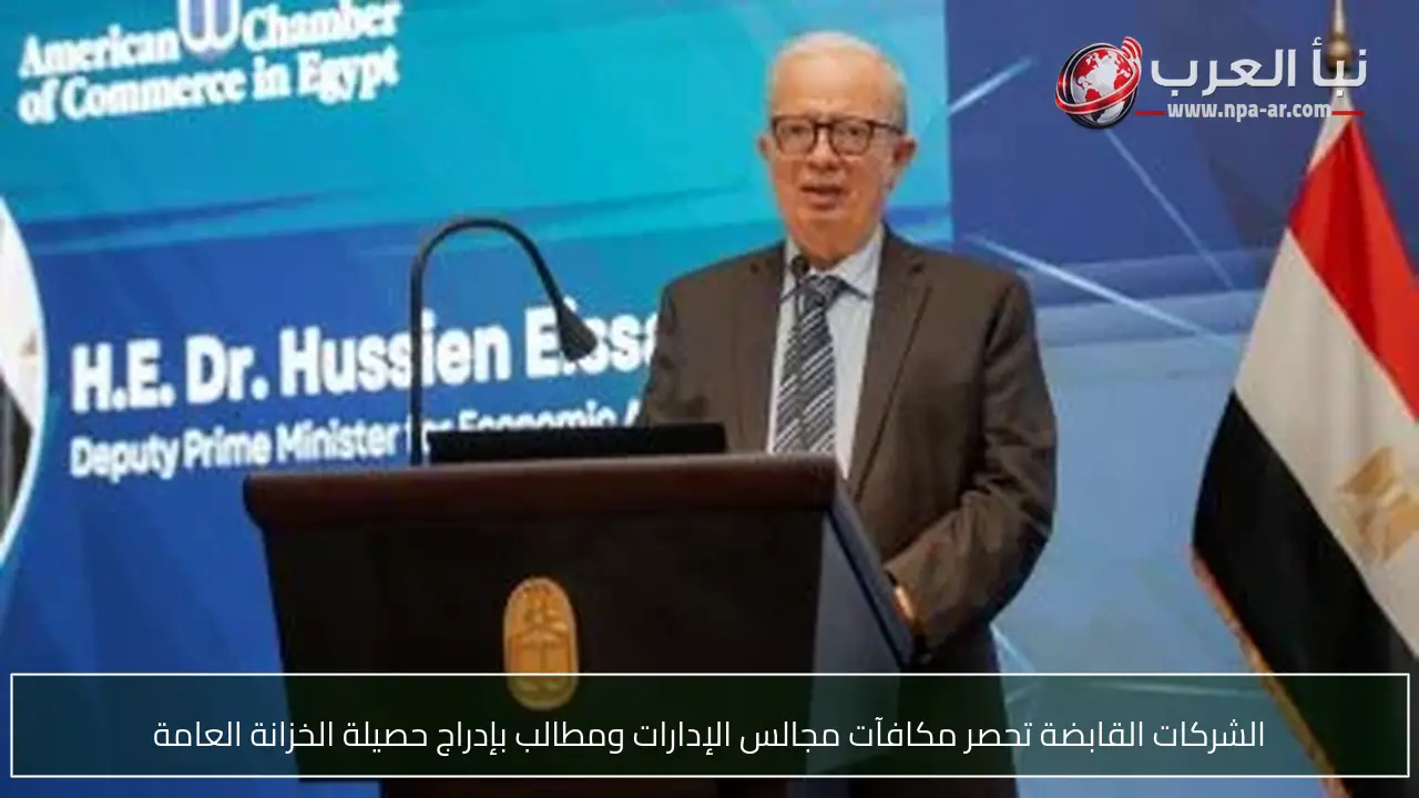 الشركات القابضة تحصر مكافآت مجالس الإدارات ومطالب بإدراج حصيلة الخزانة العامة