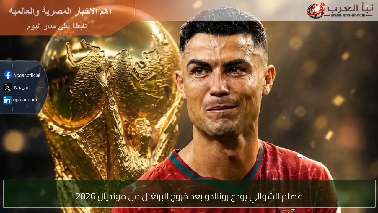 عصام الشوالي يودع رونالدو بعد خروج البرتغال من مونديال 2026