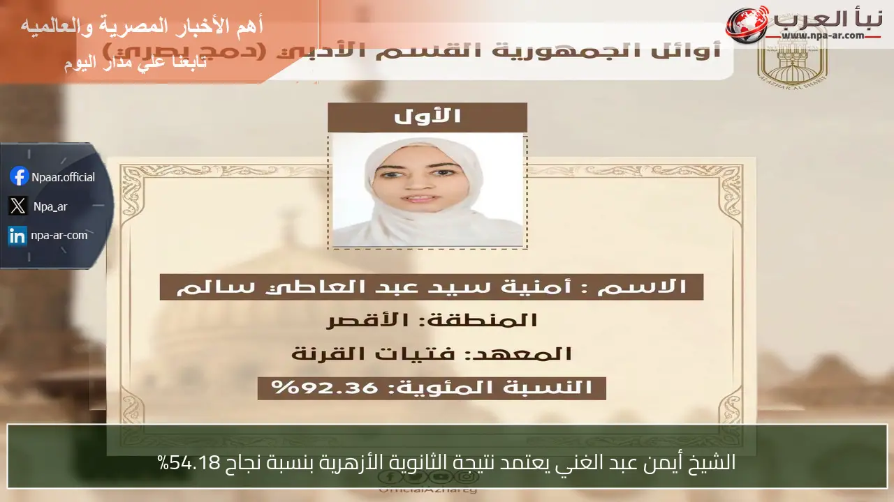 يعمل الآن.. موقع البوابة الإلكترونية نتيجة الأزهر الشهادة الثانوية 2026