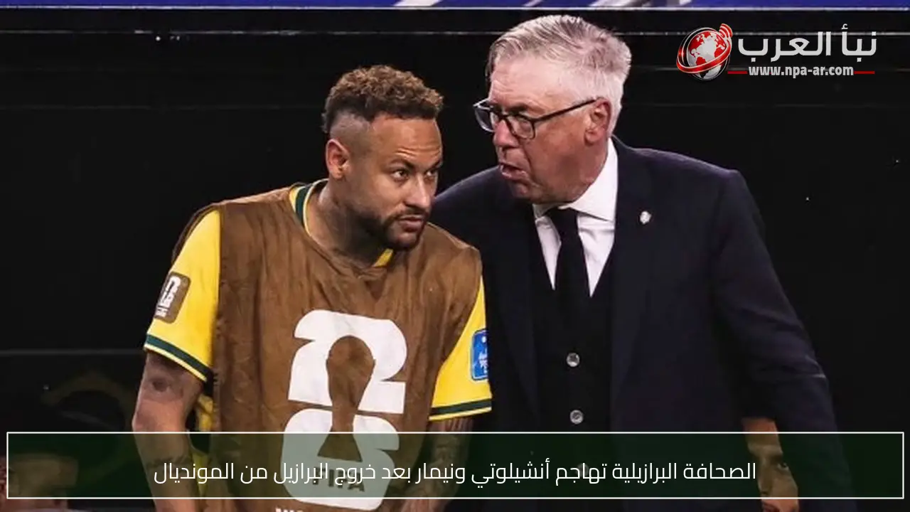 الصحافة البرازيلية تهاجم أنشيلوتي ونيمار بعد خروج البرازيل من المونديال
