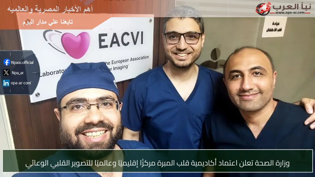 وزارة الصحة تعلن اعتماد أكاديمية قلب المبرة مركزًا إقليميًا وعالميًا للتصوير القلبي الوعائي