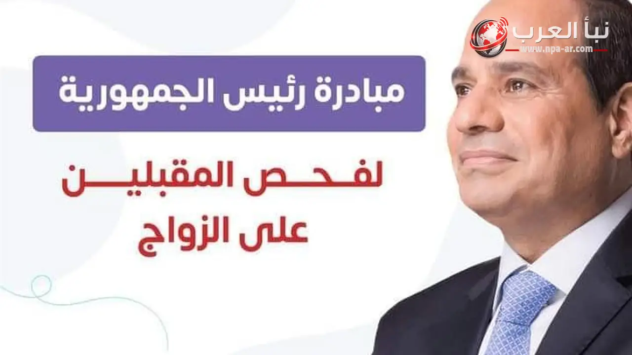 وزارة الصحة تنتهي من الفحص الطبي لـ5 ملايين و504 آلاف شاب وفتاة ضمن مبادرة فحص المقبلين على الزواج
