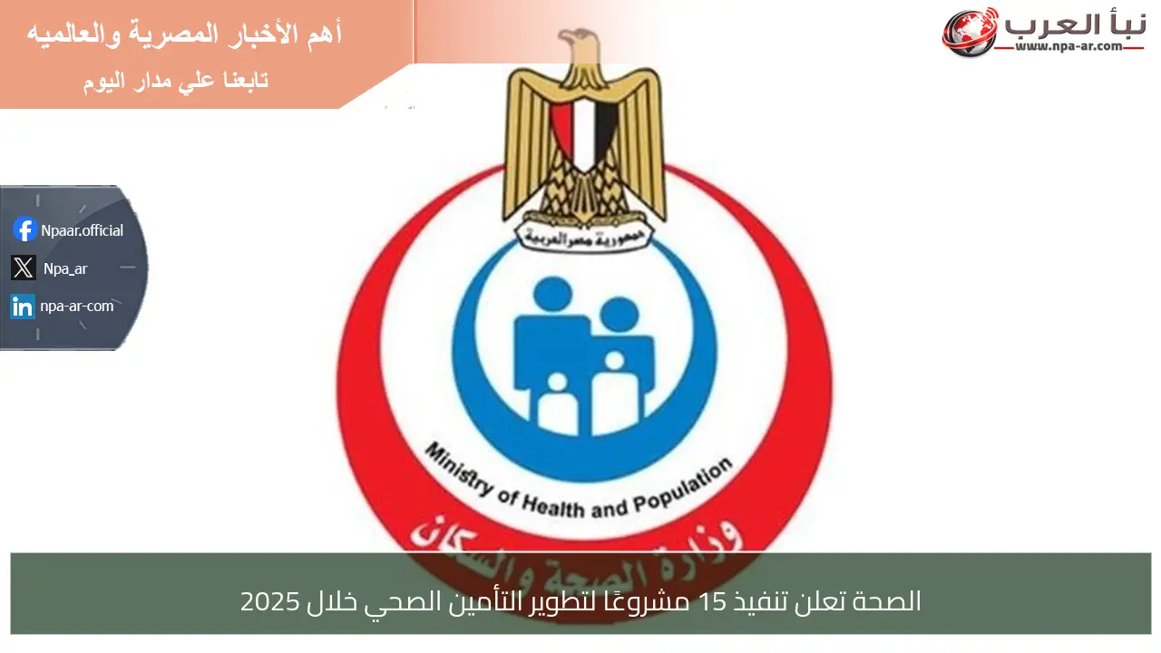 الصحة تعلن تنفيذ 15 مشروعًا لتطوير التأمين الصحي خلال 2025
