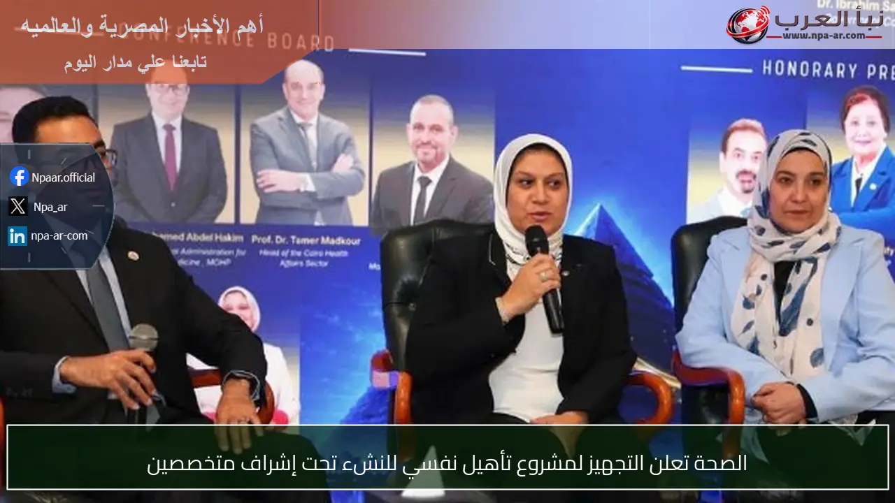 الصحة تعلن التجهيز لمشروع تأهيل نفسي للنشء تحت إشراف متخصصين