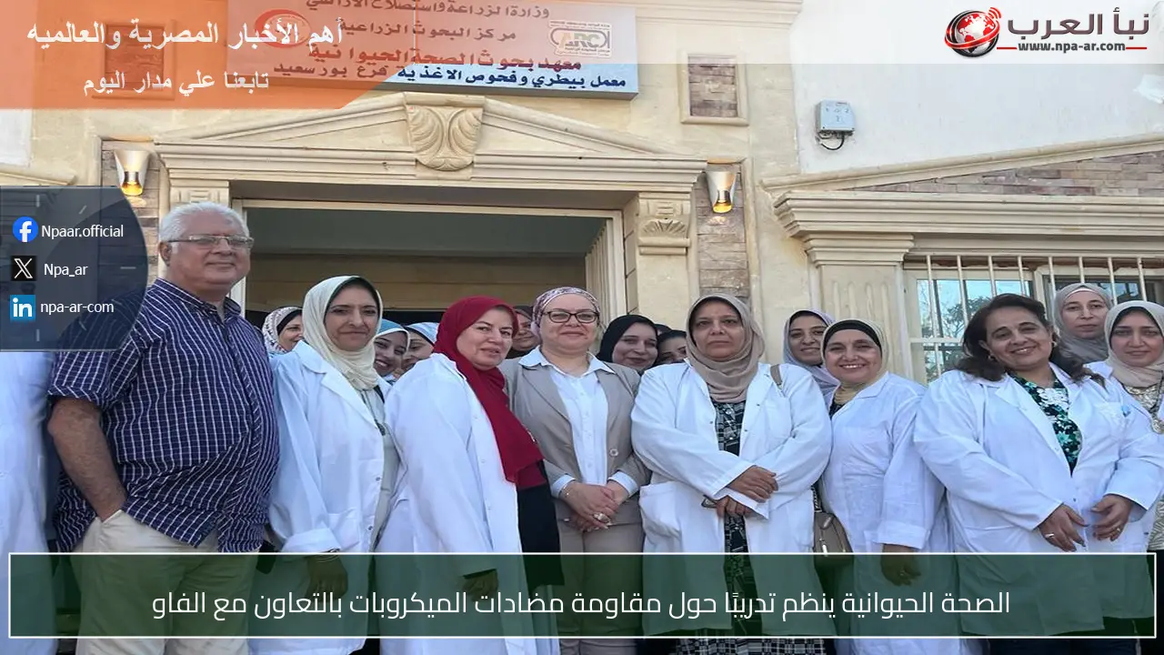 الصحة الحيوانية ينظم تدريبًا حول مقاومة مضادات الميكروبات بالتعاون مع الفاو