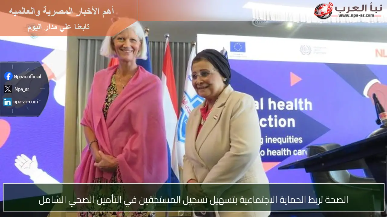 الصحة تربط الحماية الاجتماعية بتسهيل تسجيل المستحقين في التأمين الصحي الشامل