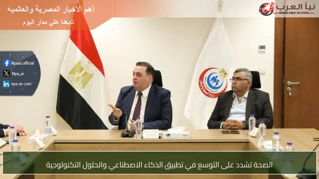 الصحة تشدد على التوسع في تطبيق الذكاء الاصطناعي والحلول التكنولوجية