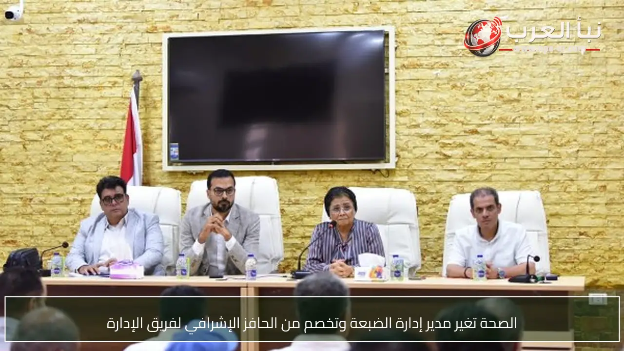 الصحة تغير مدير إدارة الضبعة وتخصم من الحافز الإشرافي لفريق الإدارة