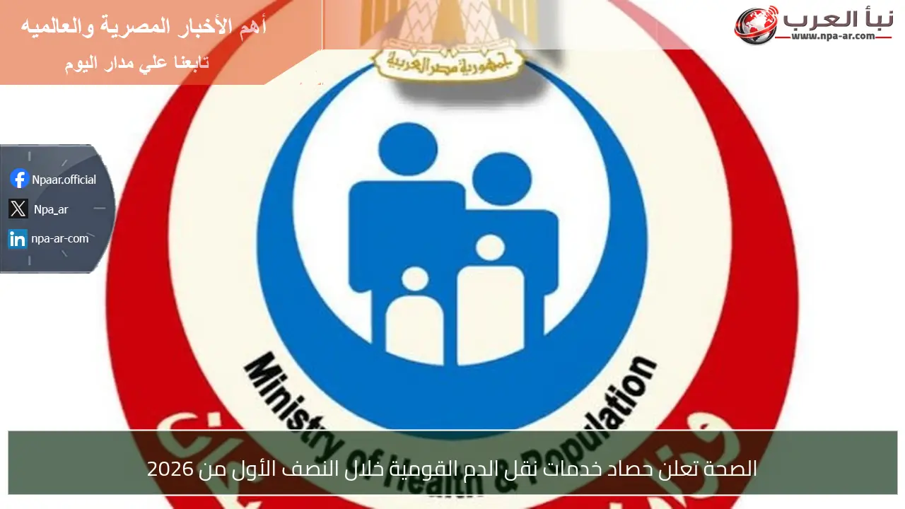 الصحة تعلن حصاد خدمات نقل الدم القومية خلال النصف الأول من 2026