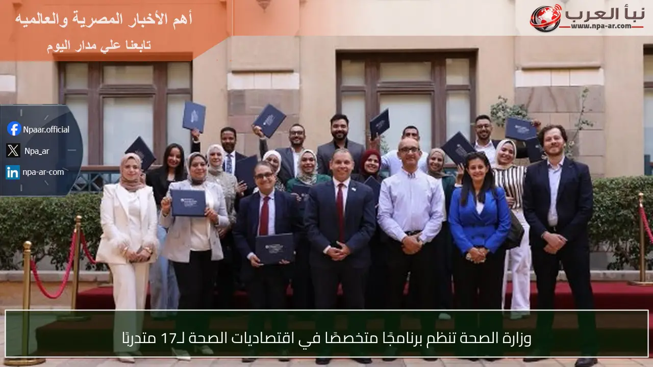 وزارة الصحة تنظم برنامجًا متخصصًا في اقتصاديات الصحة لـ17 متدربًا