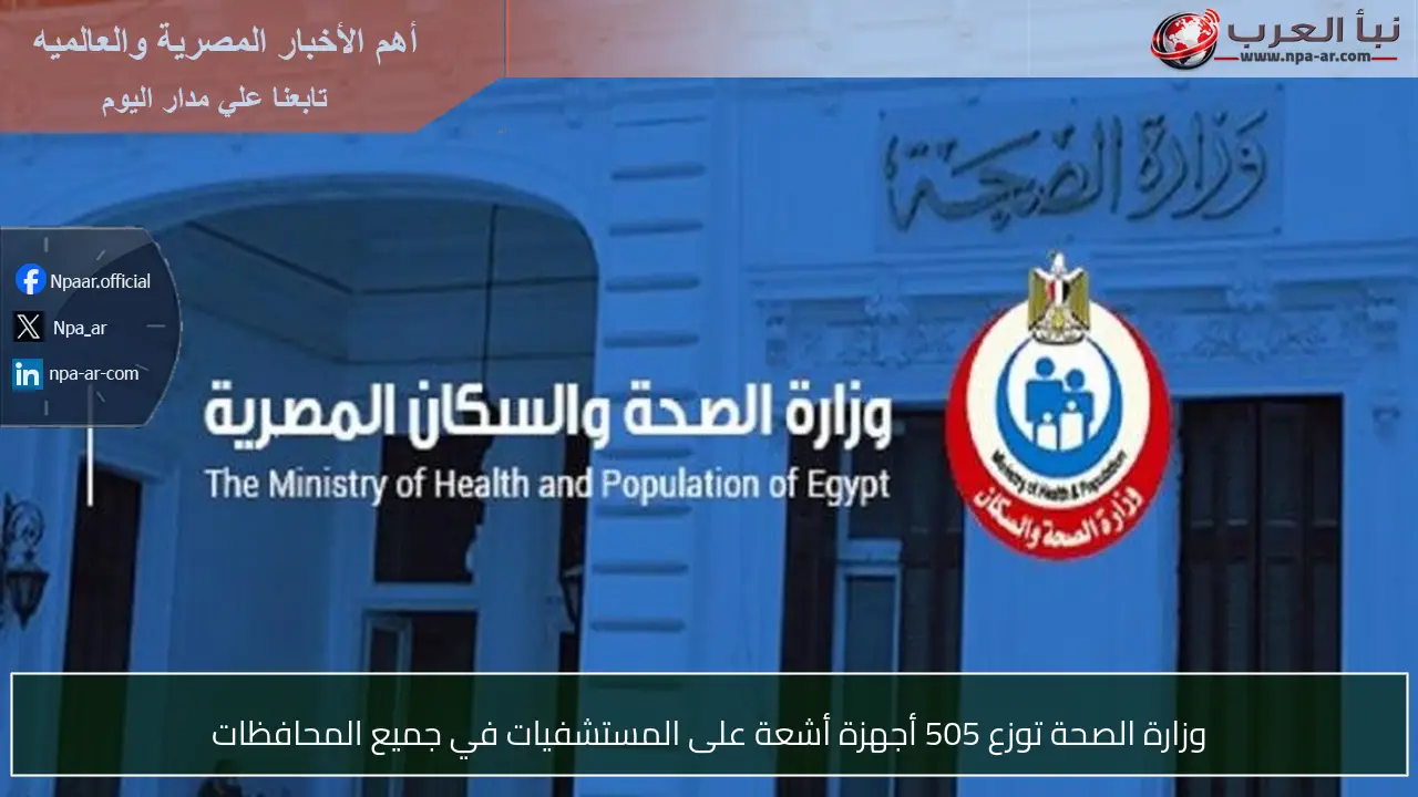 وزارة الصحة توزع 505 أجهزة أشعة على المستشفيات في جميع المحافظات