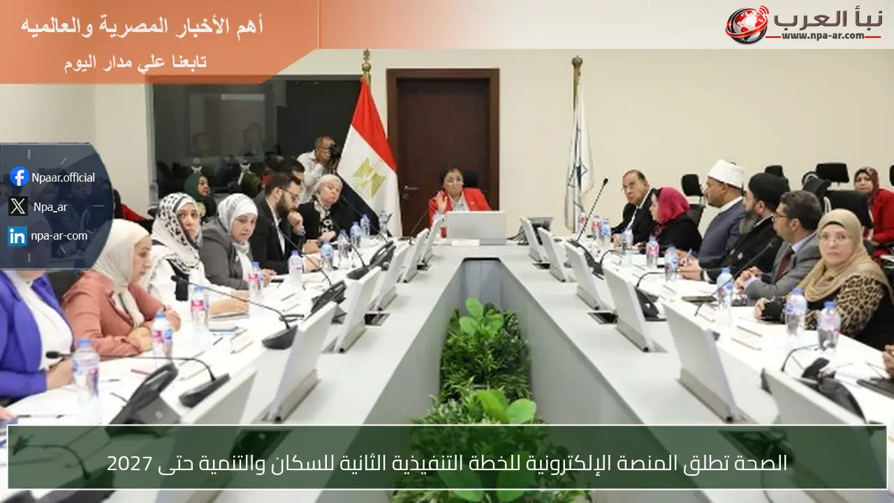 الصحة تطلق المنصة الإلكترونية للخطة التنفيذية الثانية للسكان والتنمية حتى 2027