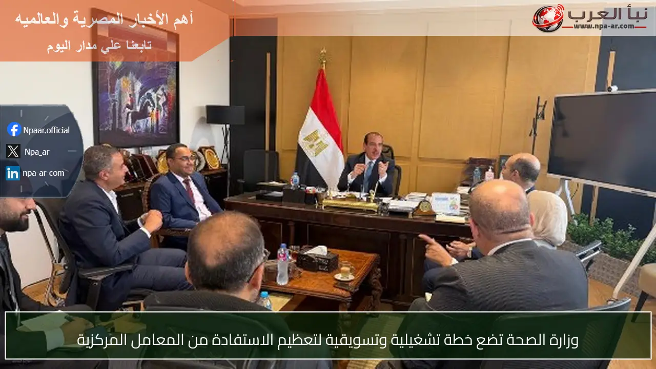 وزارة الصحة تضع خطة تشغيلية وتسويقية لتعظيم الاستفادة من المعامل المركزية