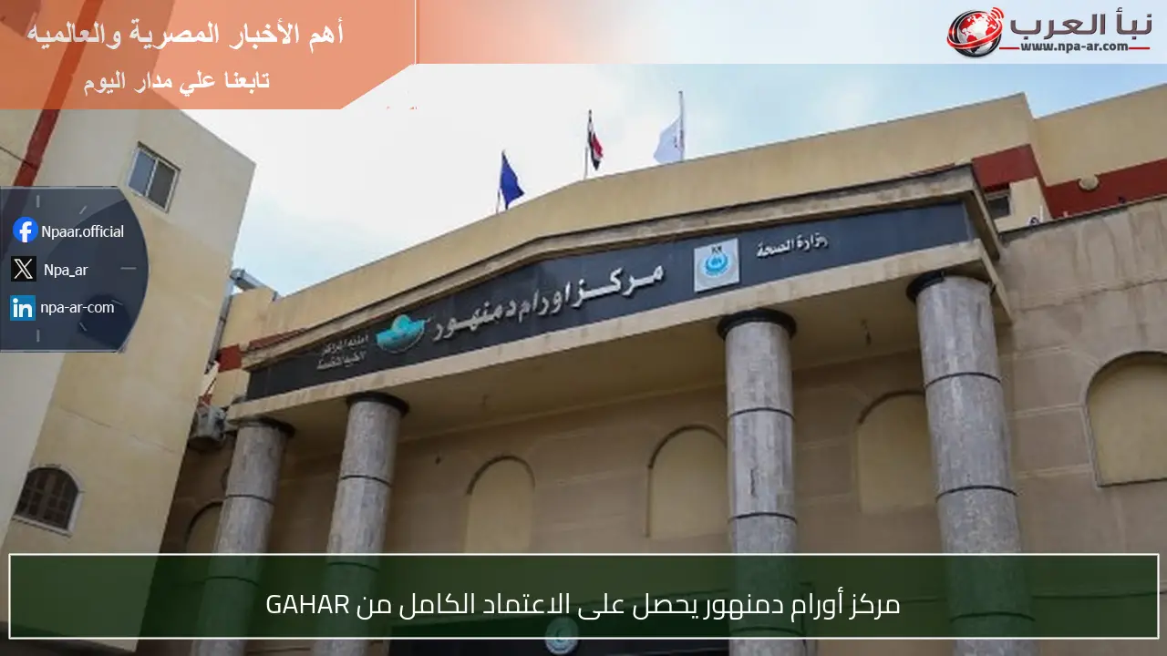 مركز أورام دمنهور يحصل على الاعتماد الكامل من GAHAR