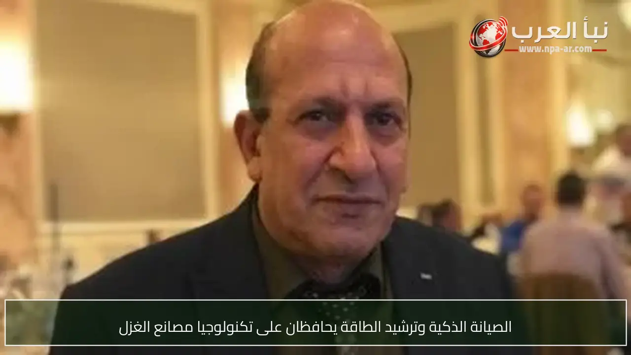 الصيانة الذكية وترشيد الطاقة يحافظان على تكنولوجيا مصانع الغزل