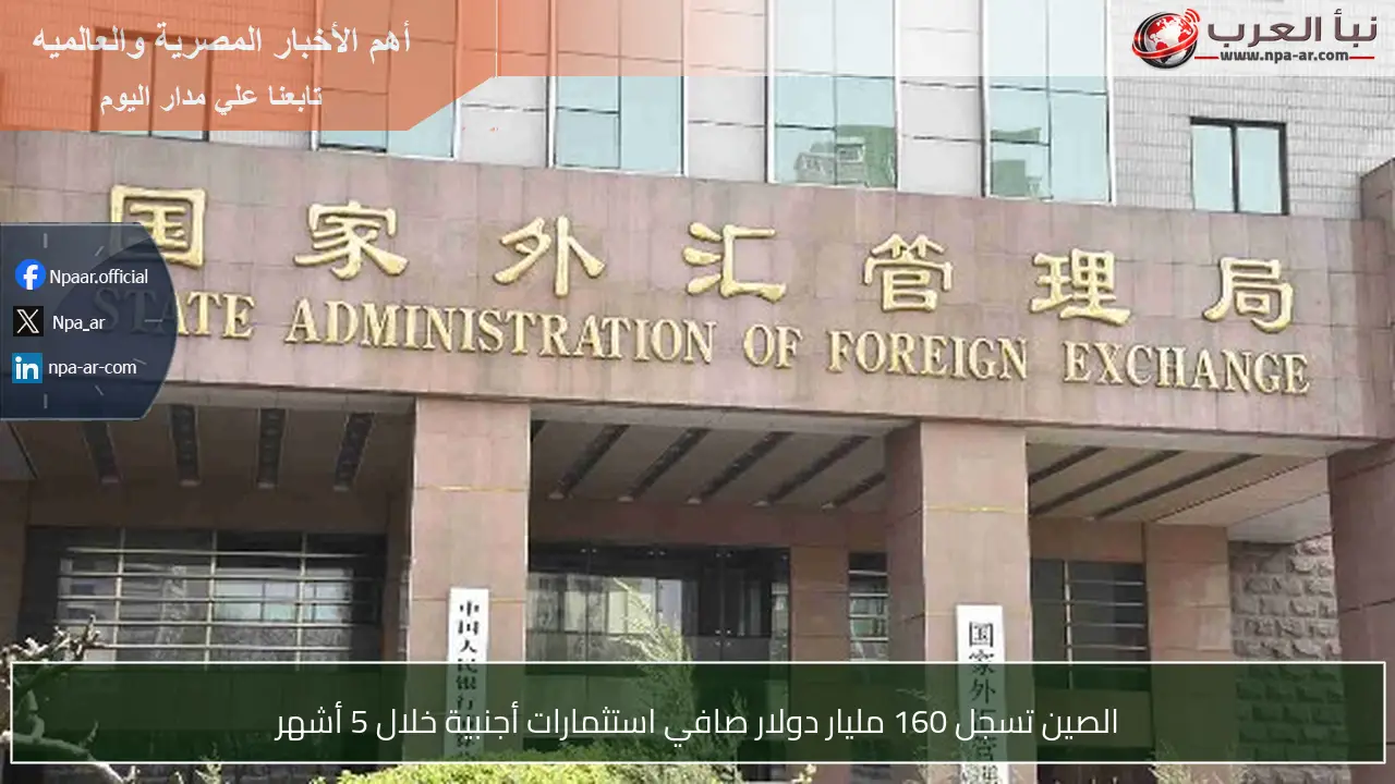 الصين تسجل 160 مليار دولار صافي استثمارات أجنبية خلال 5 أشهر