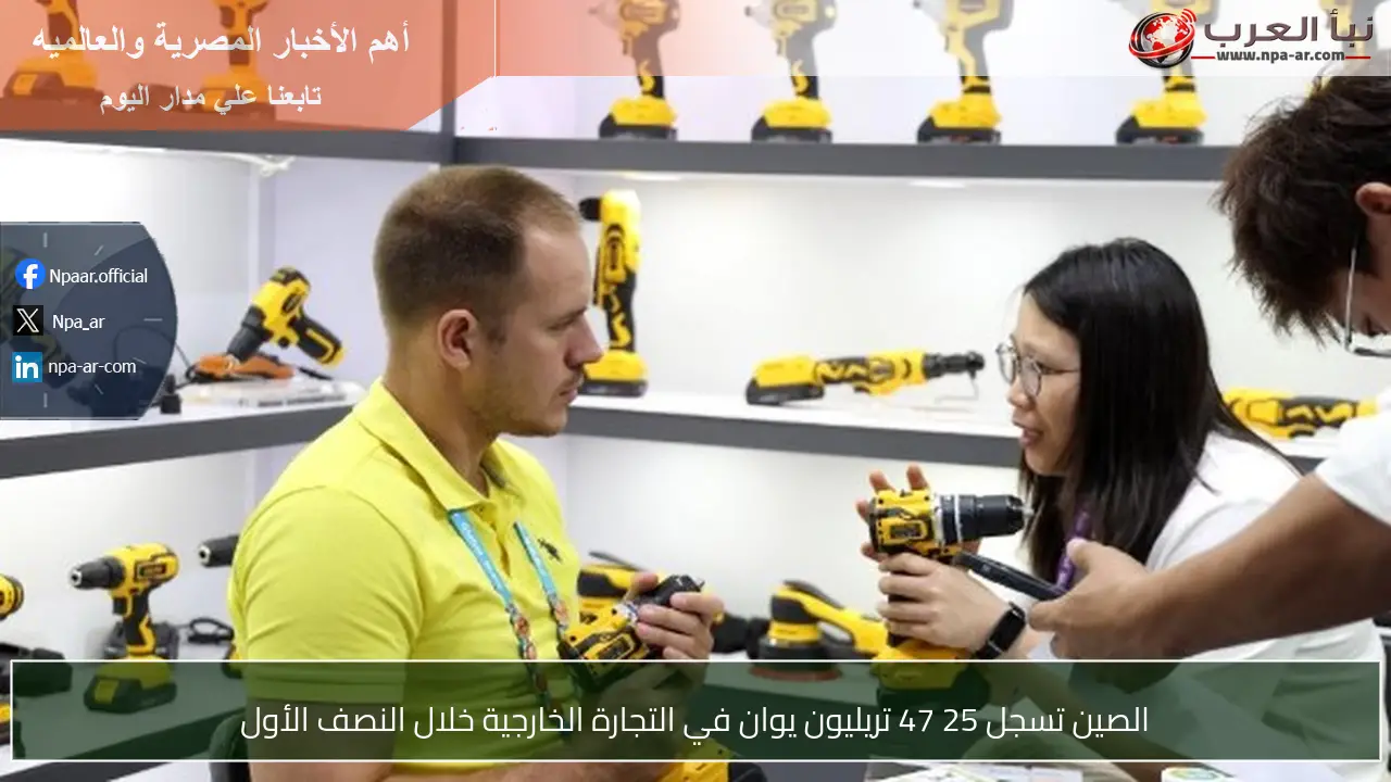 الصين تسجل 25 47 تريليون يوان في التجارة الخارجية خلال النصف الأول