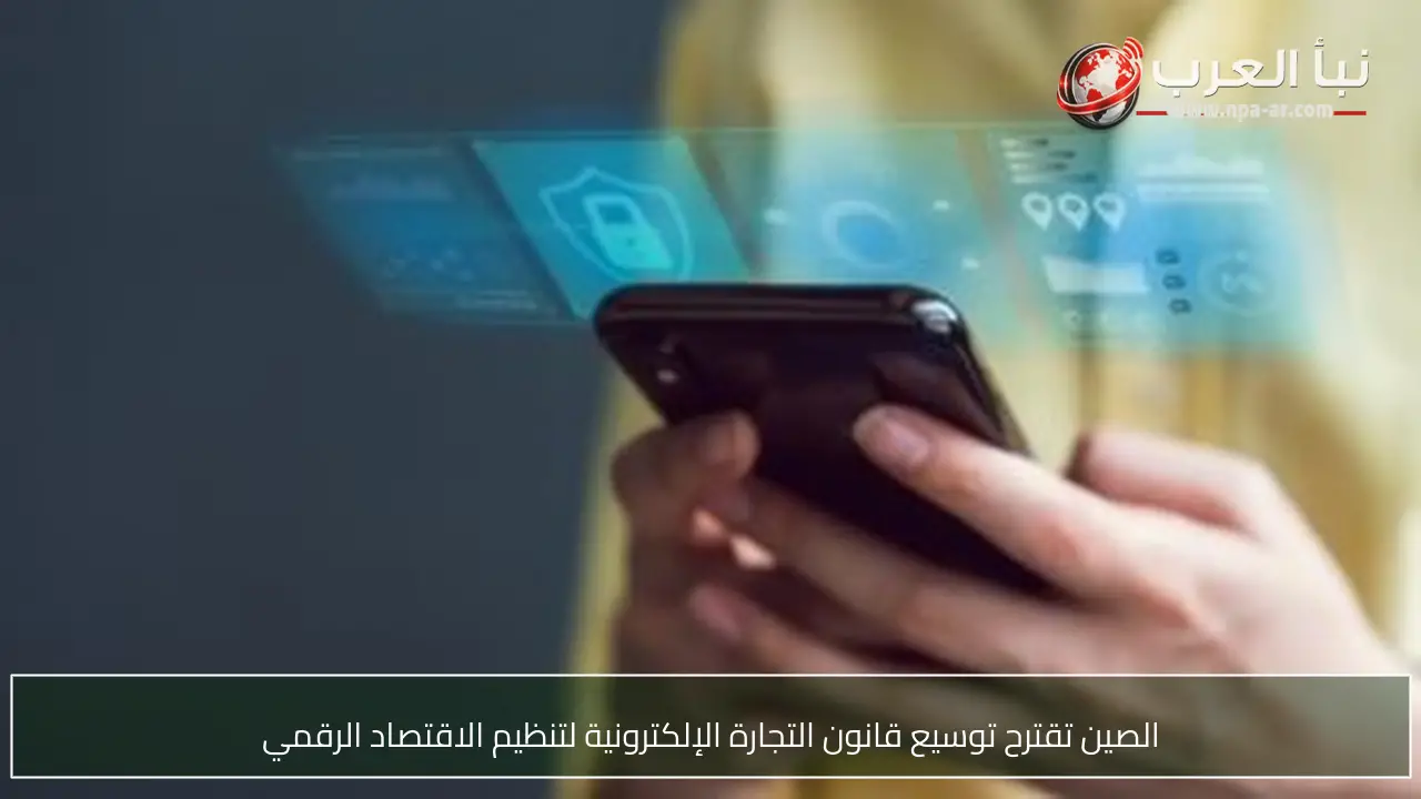 الصين تقترح توسيع قانون التجارة الإلكترونية لتنظيم الاقتصاد الرقمي