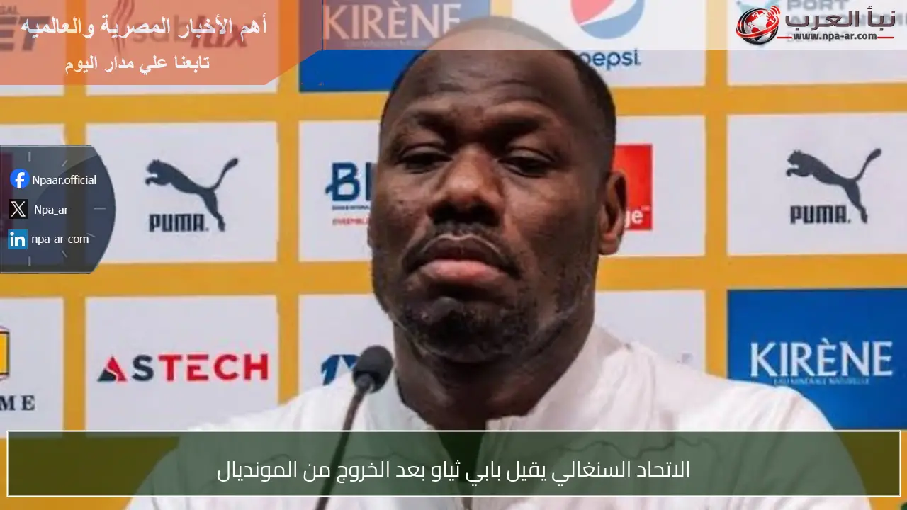 الاتحاد السنغالي يقيل بابي ثياو بعد الخروج من المونديال
