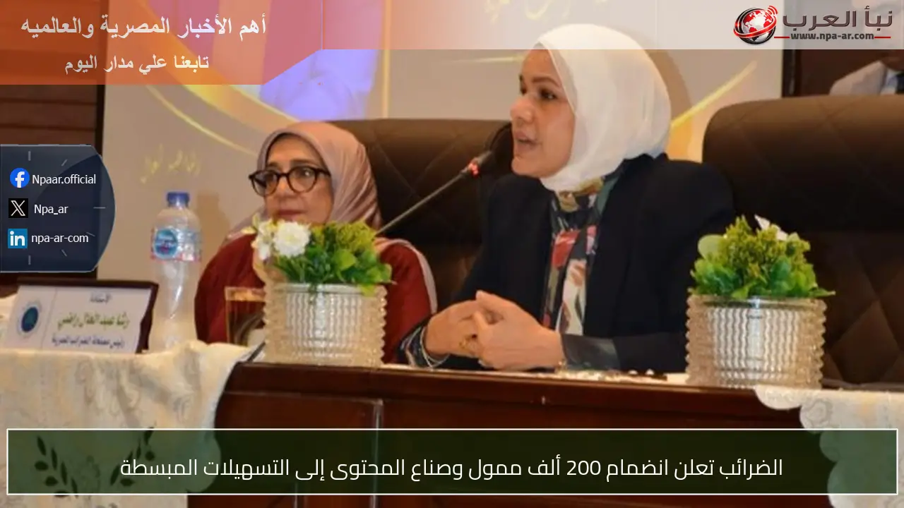 الضرائب تعلن انضمام 200 ألف ممول وصناع المحتوى إلى التسهيلات المبسطة