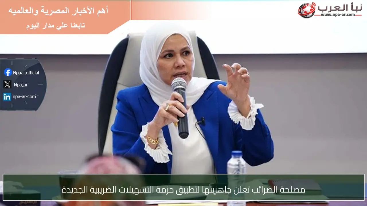 مصلحة الضرائب تعلن جاهزيتها لتطبيق حزمة التسهيلات الضريبية الجديدة