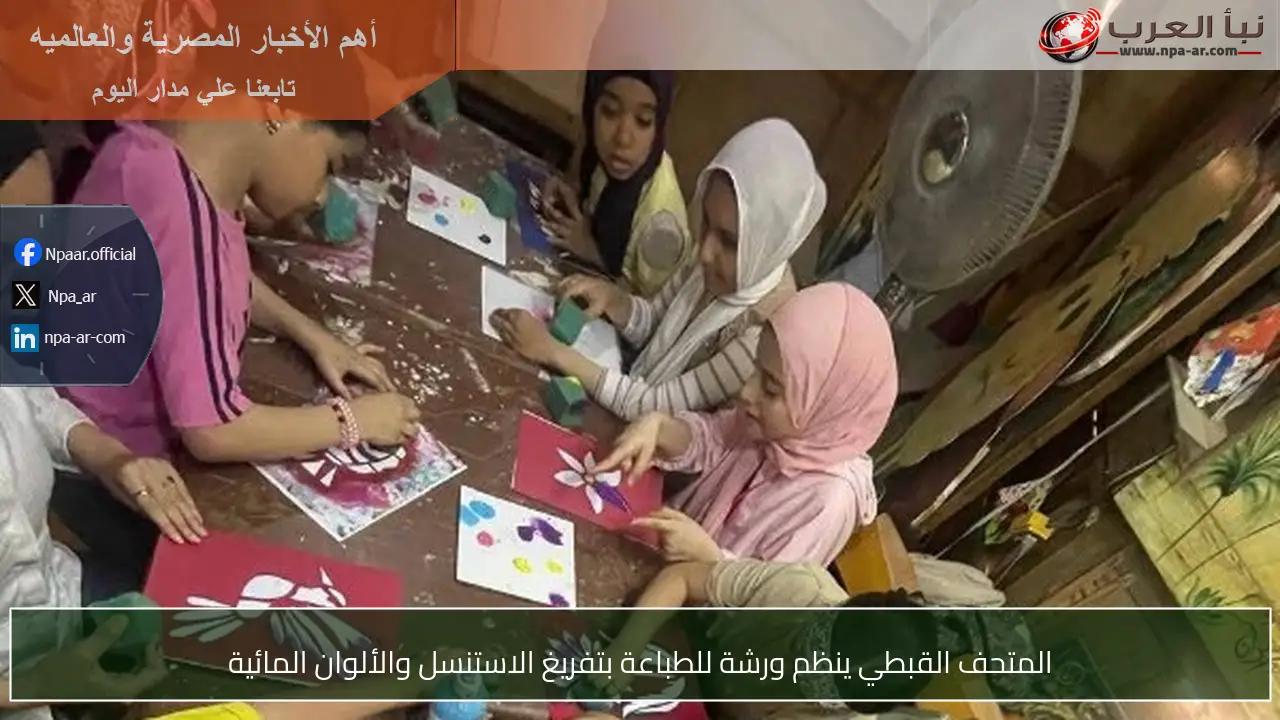 المتحف القبطي ينظم ورشة للطباعة بتفريغ الاستنسل والألوان المائية