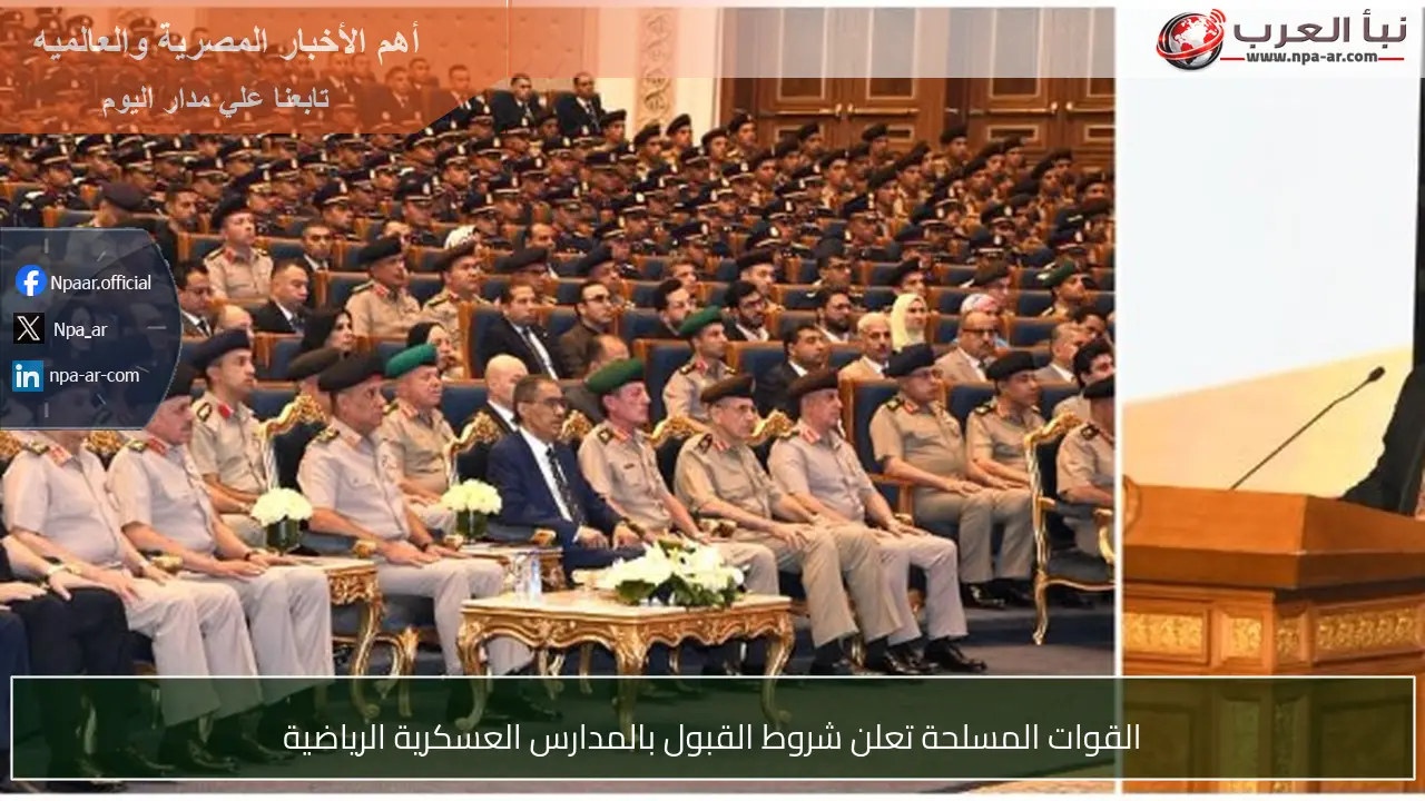 القوات المسلحة تعلن شروط القبول بالمدارس العسكرية الرياضية