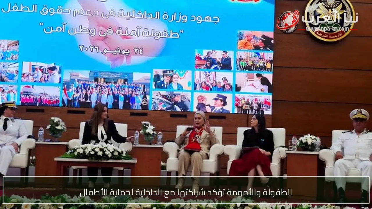 الطفولة والأمومة تؤكد شراكتها مع الداخلية لحماية الأطفال