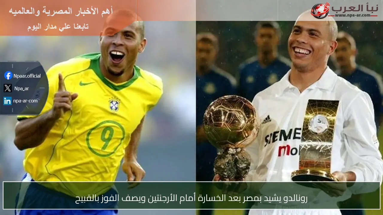 رونالدو يشيد بمصر بعد الخسارة أمام الأرجنتين ويصف الفوز بالقبيح