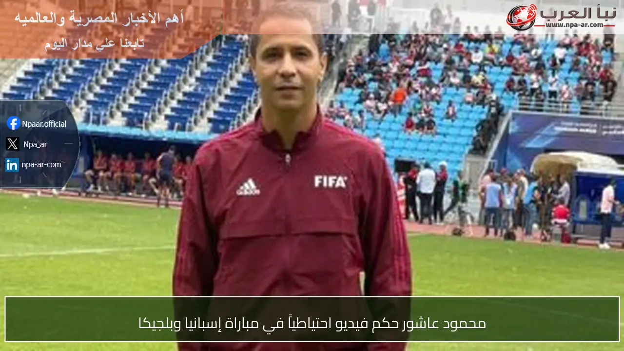 محمود عاشور حكم فيديو احتياطياً في مباراة إسبانيا وبلجيكا