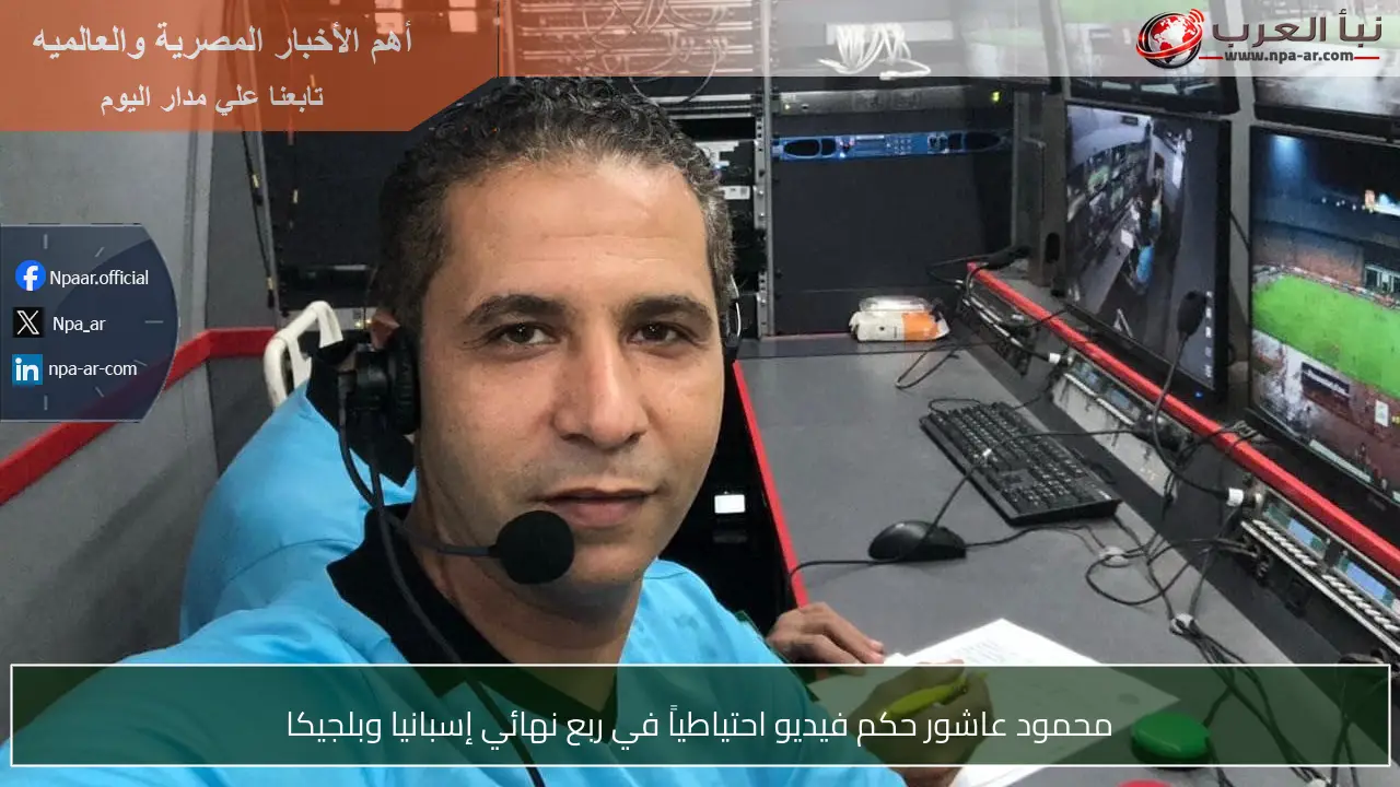 محمود عاشور حكم فيديو احتياطياً في ربع نهائي إسبانيا وبلجيكا