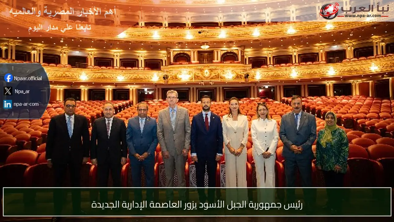 رئيس جمهورية الجبل الأسود يزور العاصمة الإدارية الجديدة