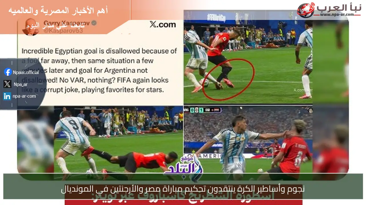 نجوم وأساطير الكرة ينتقدون تحكيم مباراة مصر والأرجنتين في المونديال