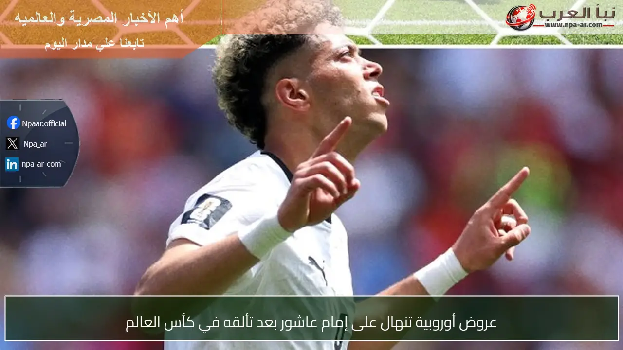 عروض أوروبية تنهال على إمام عاشور بعد تألقه في كأس العالم
