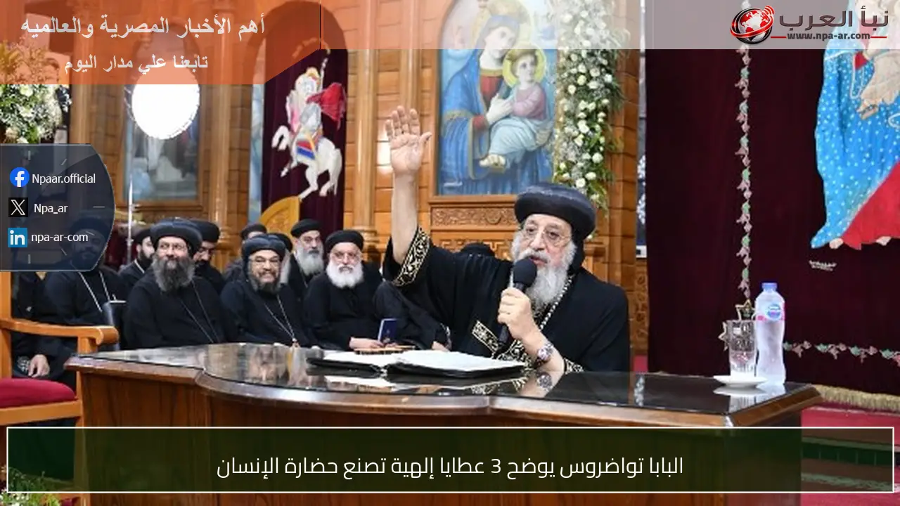 البابا تواضروس يوضح 3 عطايا إلهية تصنع حضارة الإنسان