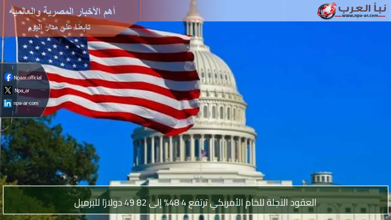 العقود الآجلة للخام الأمريكي ترتفع 4 48% إلى 82 49 دولارًا للبرميل