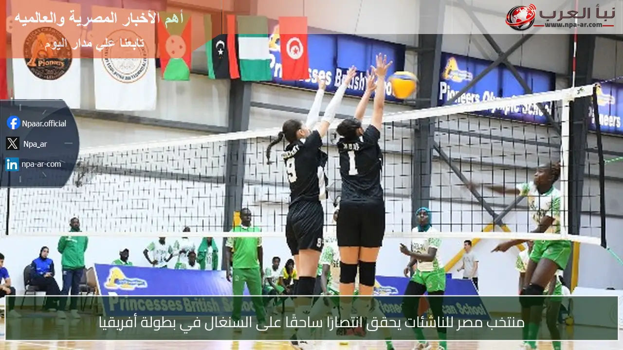 منتخب مصر للناشئات يحقق انتصارًا ساحقًا على السنغال في بطولة أفريقيا