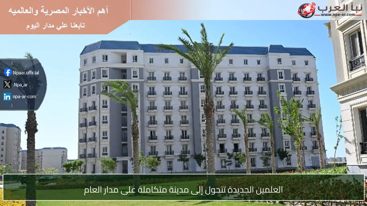 العلمين الجديدة تتحول إلى مدينة متكاملة على مدار العام