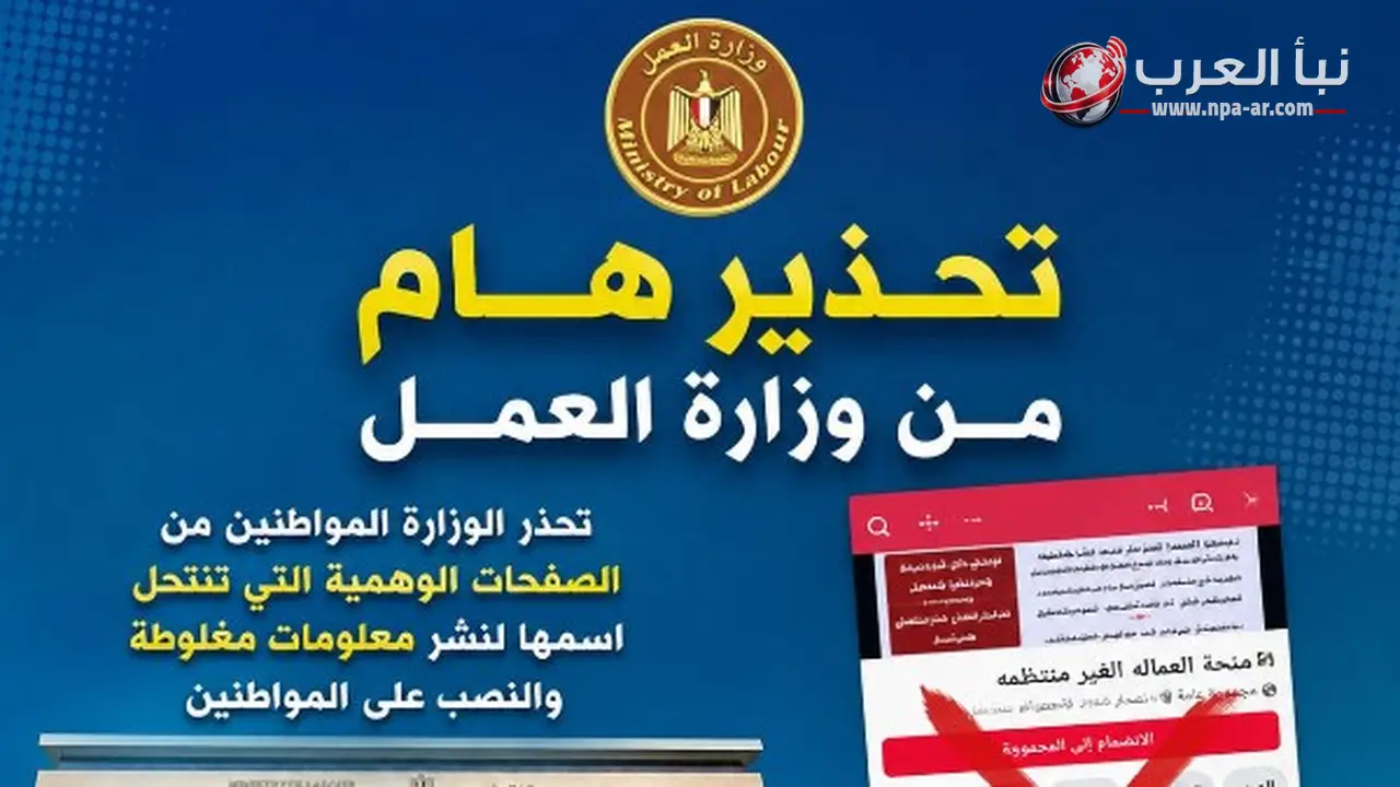 وزارة العمل تحذر من صفحات وهمية تستغل اسم منحة العمالة غير المنتظمة