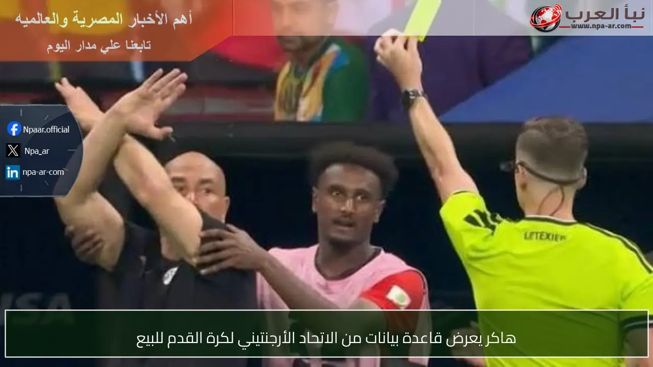 هاكر يعرض قاعدة بيانات من الاتحاد الأرجنتيني لكرة القدم للبيع