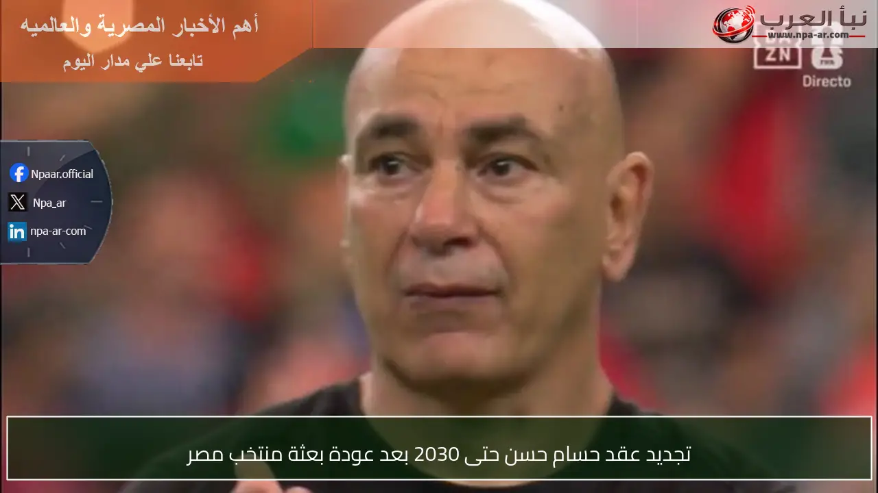 تجديد عقد حسام حسن حتى 2030 بعد عودة بعثة منتخب مصر