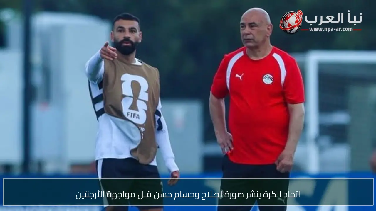 اتحاد الكرة ينشر صورة لصلاح وحسام حسن قبل مواجهة الأرجنتين