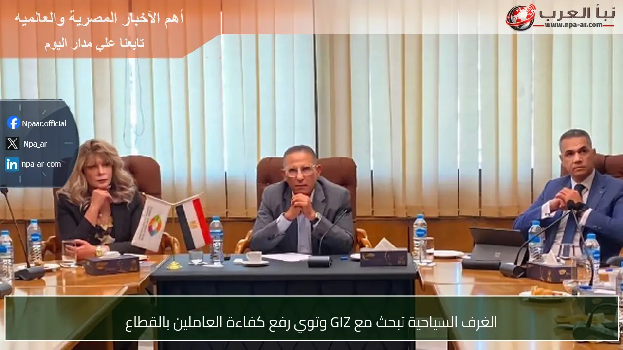 الغرف السياحية تبحث مع GIZ وتوي رفع كفاءة العاملين بالقطاع