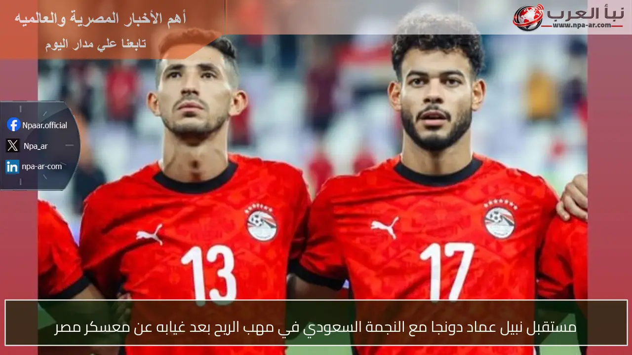 مستقبل نبيل عماد دونجا مع النجمة السعودي في مهب الريح بعد غيابه عن معسكر مصر
